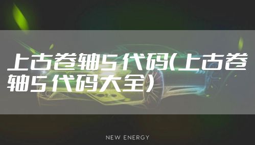 上古卷轴5 代码（上古卷轴5 代码大全）