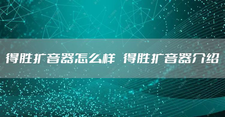 得胜扩音器怎么样   得胜扩音器介绍