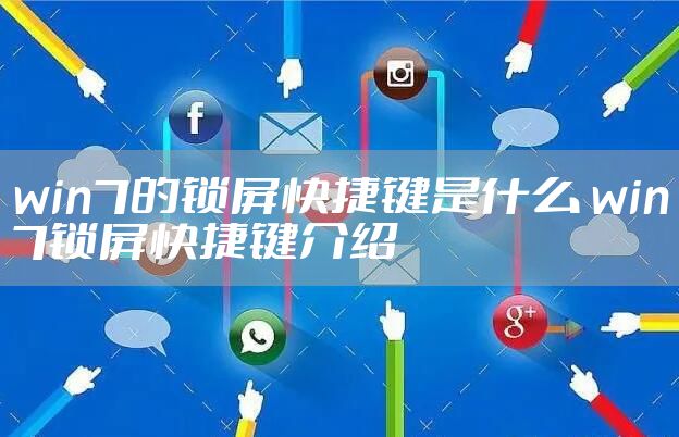 win7的锁屏快捷键是什么 win7锁屏快捷键介绍