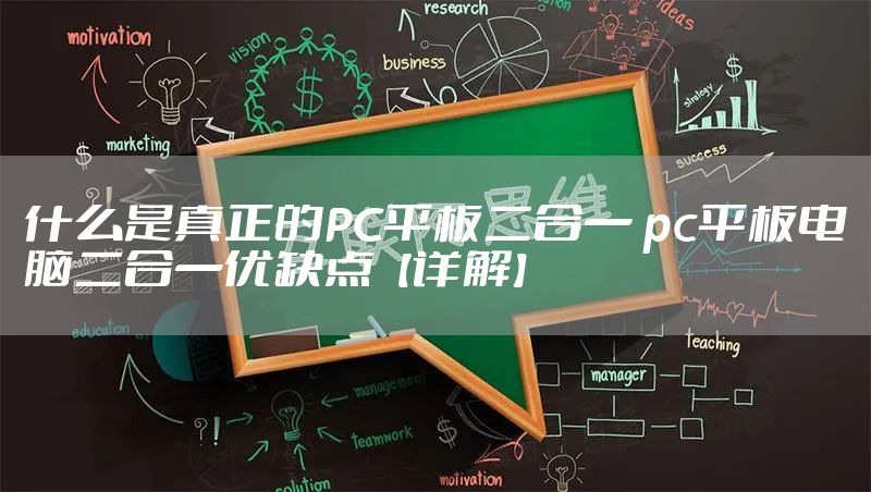 什么是真正的PC平板二合一 pc平板电脑二合一优缺点【详解】