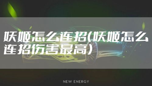 妖姬怎么连招（妖姬怎么连招伤害最高）