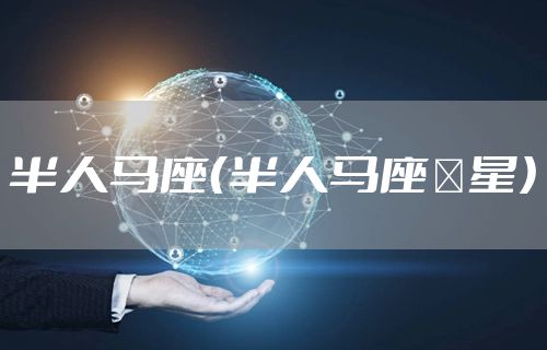 半人马座（半人马座α星）