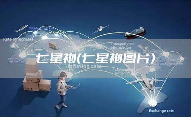 七星袍（七星袍图片）