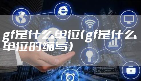 gf是什么单位（gf是什么单位的缩写）