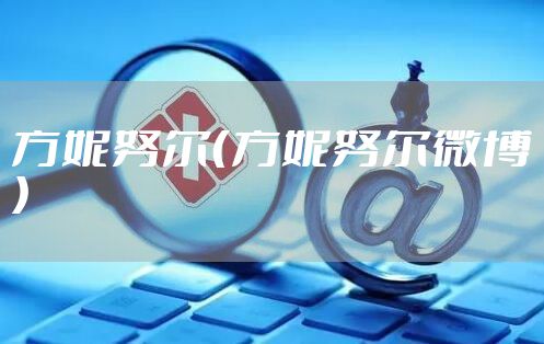 方妮努尔（方妮努尔微博）