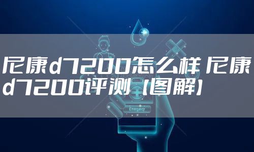 尼康d7200怎么样 尼康d7200评测【图解】