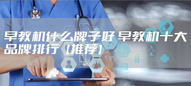 早教机什么牌子好 早教机十大品牌排行【推荐】