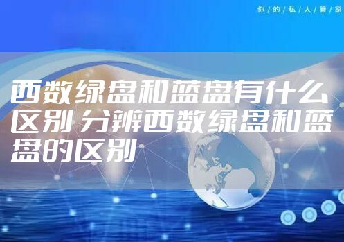 西数绿盘和蓝盘有什么区别 分辨西数绿盘和蓝盘的区别