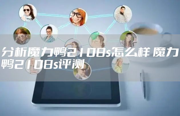 分析魔力鸭2108s怎么样 魔力鸭2108s评测