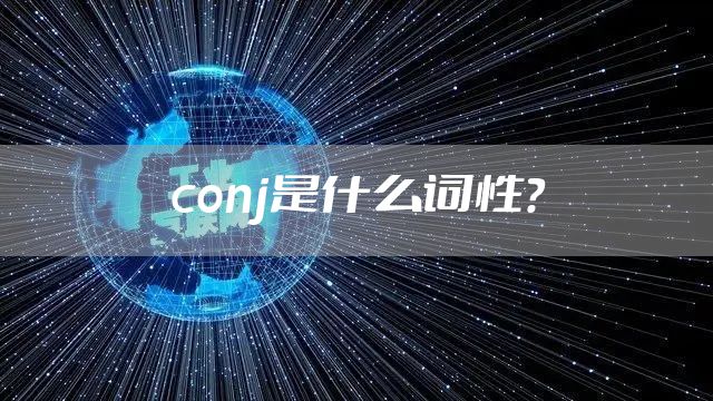 conj是什么词性？