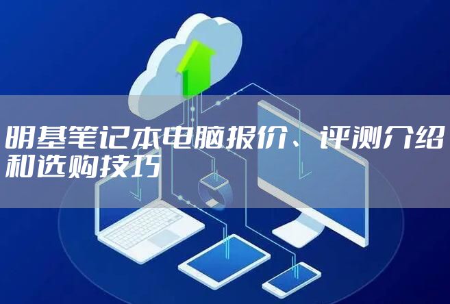 明基笔记本电脑报价、评测介绍和选购技巧