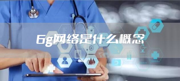 6g网络是什么概念