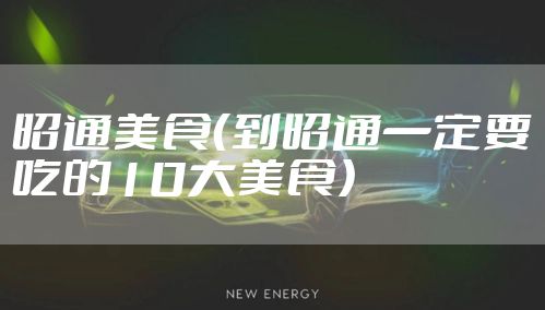 昭通美食（到昭通一定要吃的10大美食）