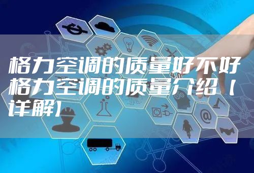 格力空调的质量好不好 格力空调的质量介绍【详解】