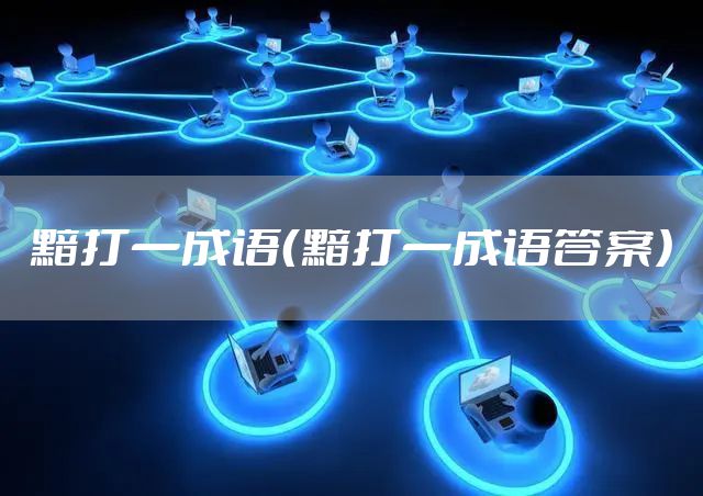 黯打一成语(黯打一成语答案)