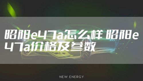 昭阳e47a怎么样 昭阳e47a价格及参数