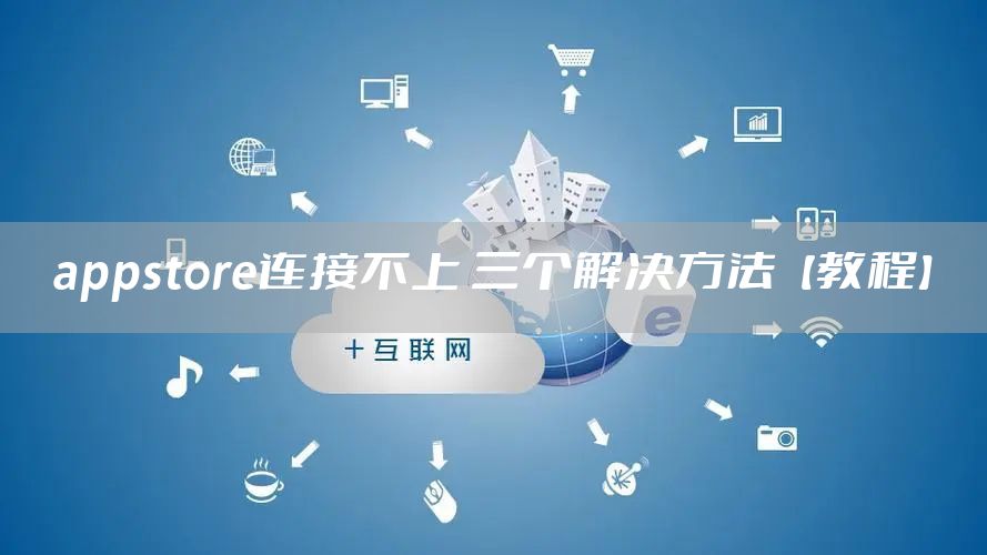 appstore连接不上 三个解决方法【教程】