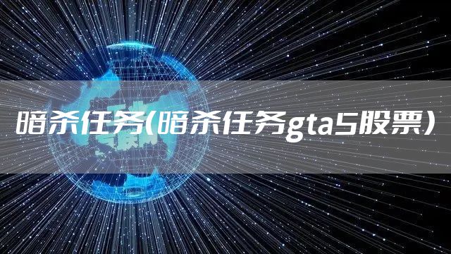 暗杀任务（暗杀任务gta5股票）