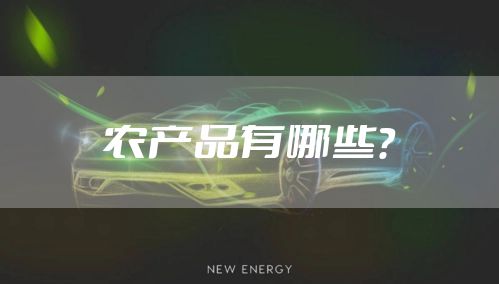 农产品有哪些?