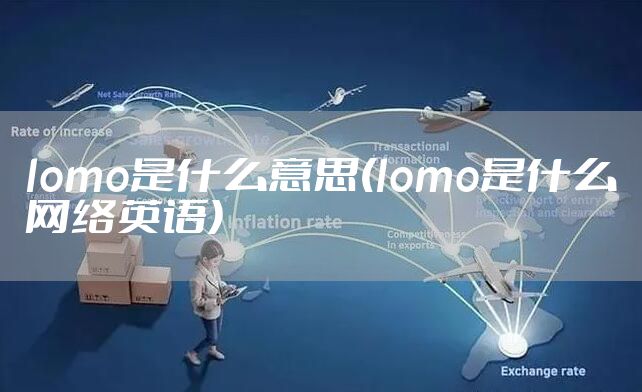 lomo是什么意思(lomo是什么网络英语)