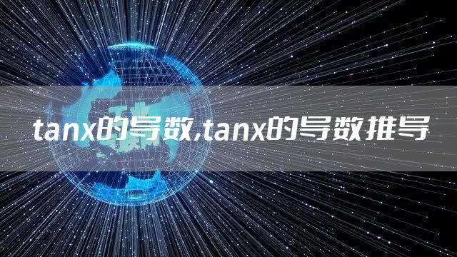 tanx的导数,tanx的导数推导