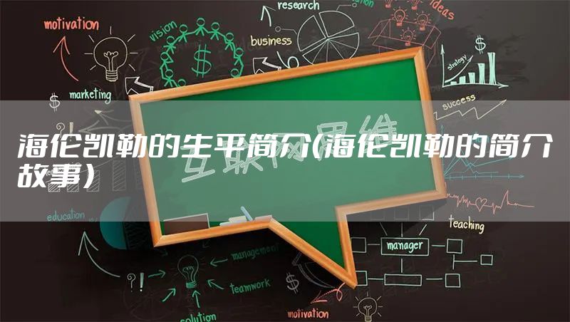 海伦凯勒的生平简介（海伦凯勒的简介故事）
