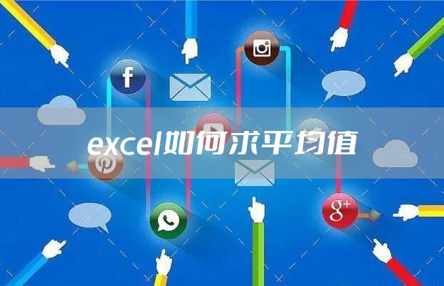 excel如何求平均值