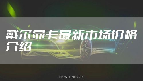 戴尔显卡最新市场价格介绍