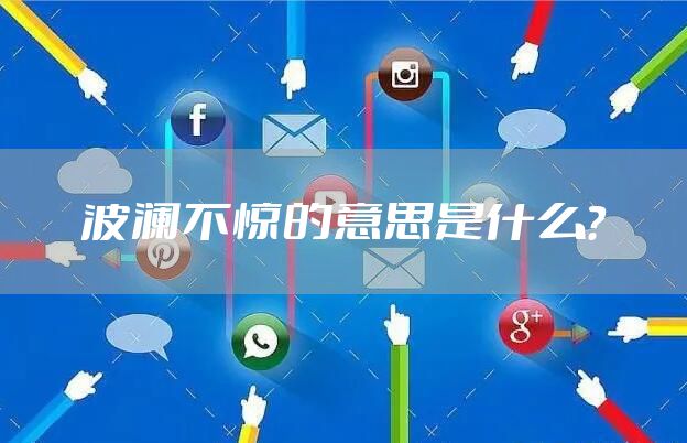 波澜不惊的意思是什么？