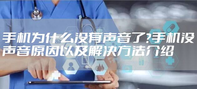 手机为什么没有声音了？手机没声音原因以及解决方法介绍