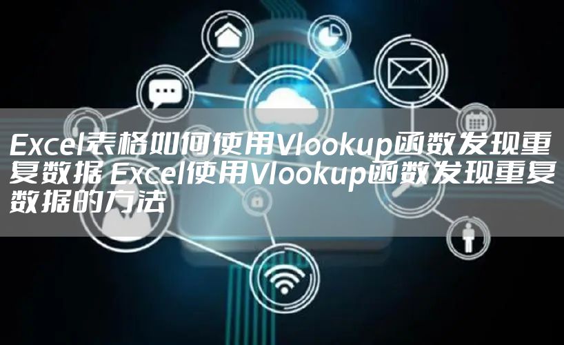 Excel表格如何使用Vlookup函数发现重复数据 Excel使用Vlookup函数发现重复数据的方法