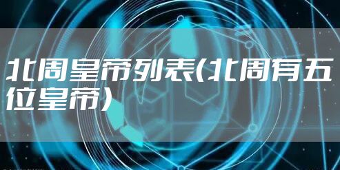 北周皇帝列表（北周有五位皇帝）