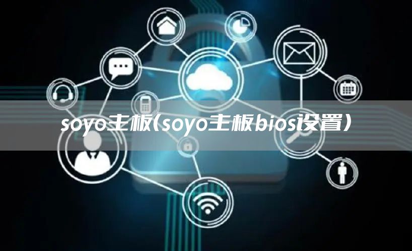 soyo主板（soyo主板bios设置）