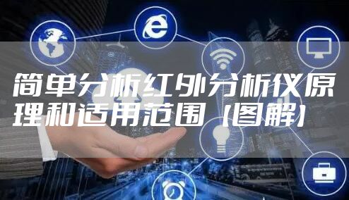 简单分析红外分析仪原理和适用范围【图解】