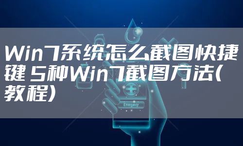 Win7系统怎么截图快捷键 5种Win7截图方法(教程)