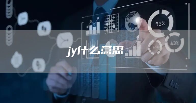 jy什么意思