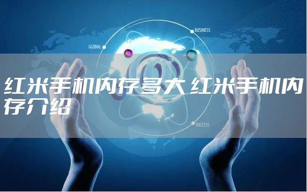 红米手机内存多大 红米手机内存介绍