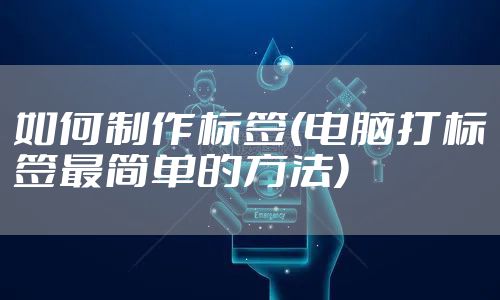 如何制作标签(电脑打标签最简单的方法)