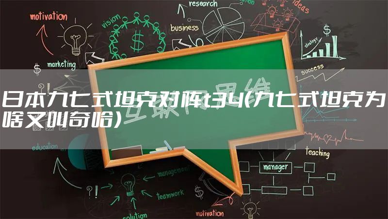 日本九七式坦克对阵t34（九七式坦克为啥又叫奇哈）