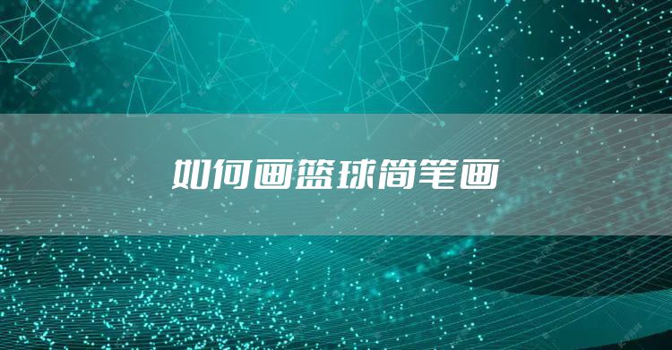 如何画篮球简笔画