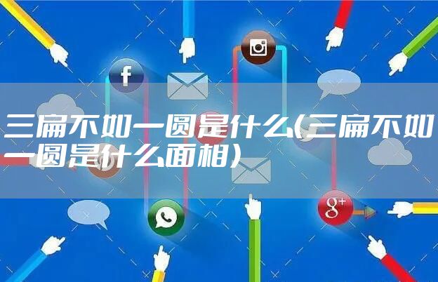 三扁不如一圆是什么（三扁不如一圆是什么面相）