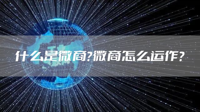 什么是微商?微商怎么运作?