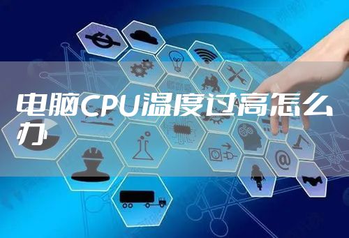 电脑CPU温度过高怎么办
