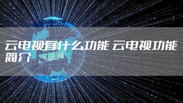 云电视有什么功能 云电视功能简介