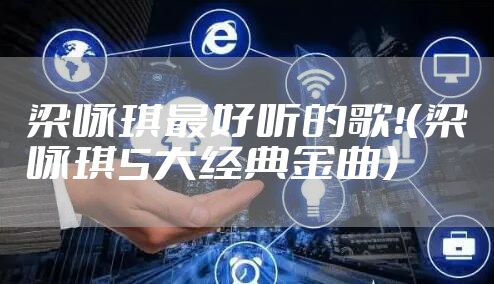 梁咏琪最好听的歌！（梁咏琪5大经典金曲）