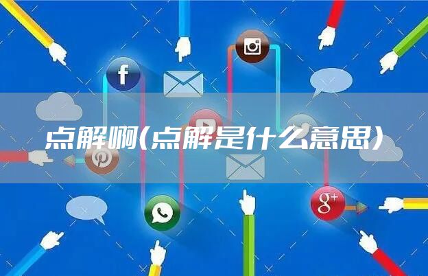 点解啊（点解是什么意思）