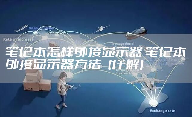 笔记本怎样外接显示器 笔记本外接显示器方法【详解】