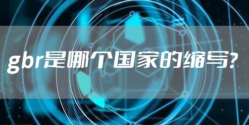 gbr是哪个国家的缩写？