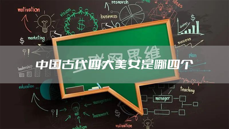 中国古代四大美女是哪四个
