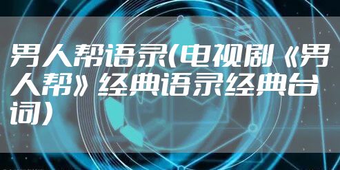 男人帮语录(电视剧《男人帮》经典语录经典台词)
